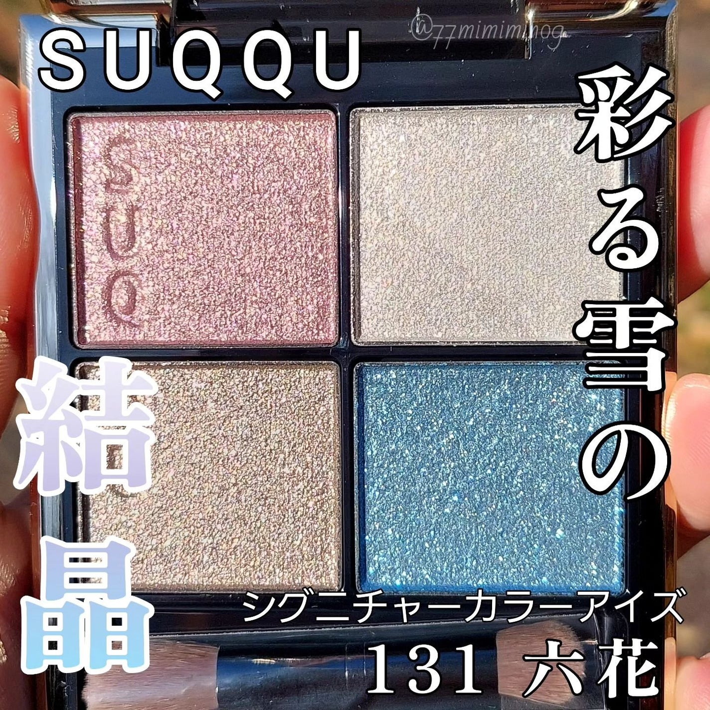 メイクアップ キット 六花/SUQQU/メイクアップキットを使ったクチコミ(1枚目)