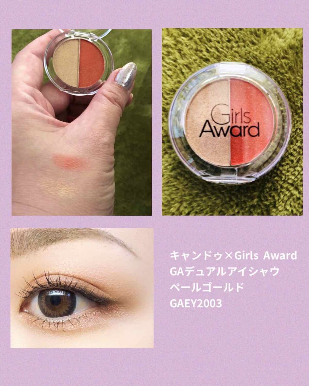 Girls Award デュアルアイシャドウ/crayontouch-me/アイシャドウパレットを使ったクチコミ(1枚目)