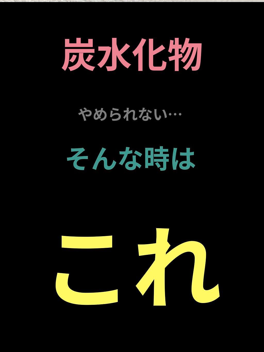 炭水化物 食べてもDiet/井藤漢方製薬/ボディサプリメントを使ったクチコミ(1枚目)