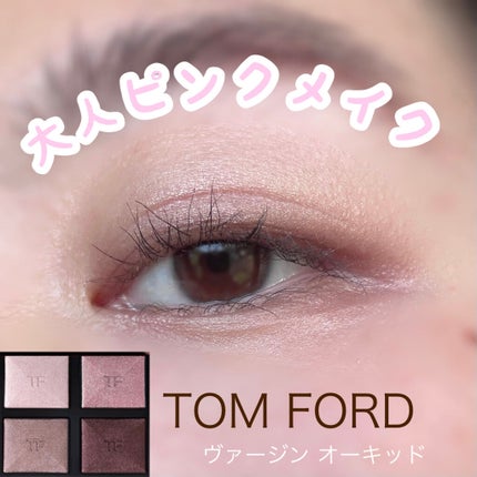 アイ カラー クォード/TOM FORD BEAUTY/アイシャドウパレットを使ったクチコミ(1枚目)