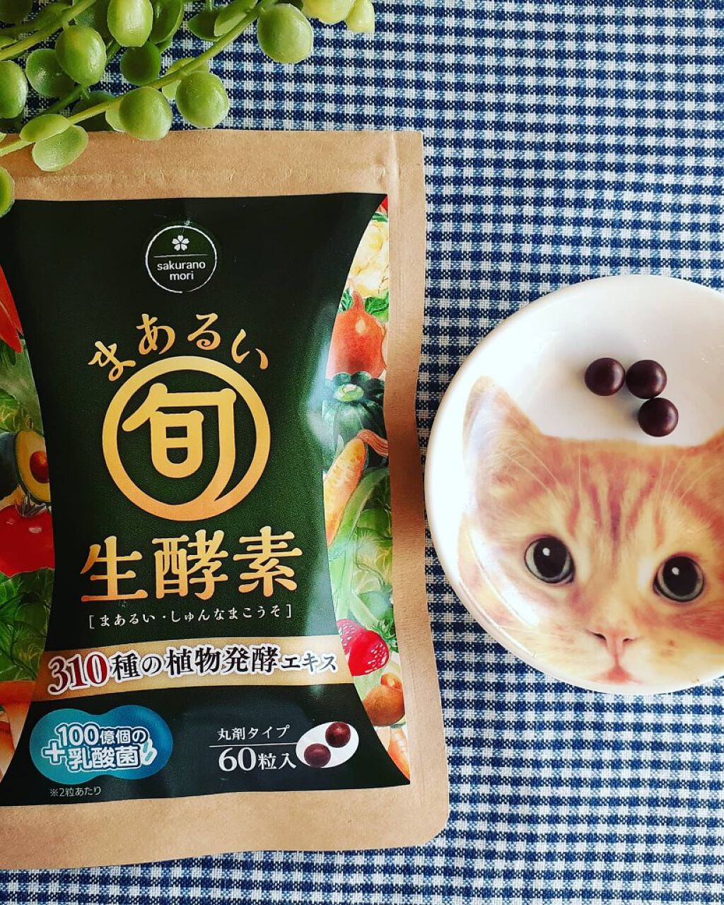 まあるい生酵素/さくらの森/健康サプリメントを使ったクチコミ(1枚目)