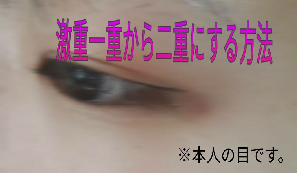 のびーるアイテープ（絆創膏タイプ、レギュラー）/DAISO/二重まぶた用アイテムを使ったクチコミ（1枚目）