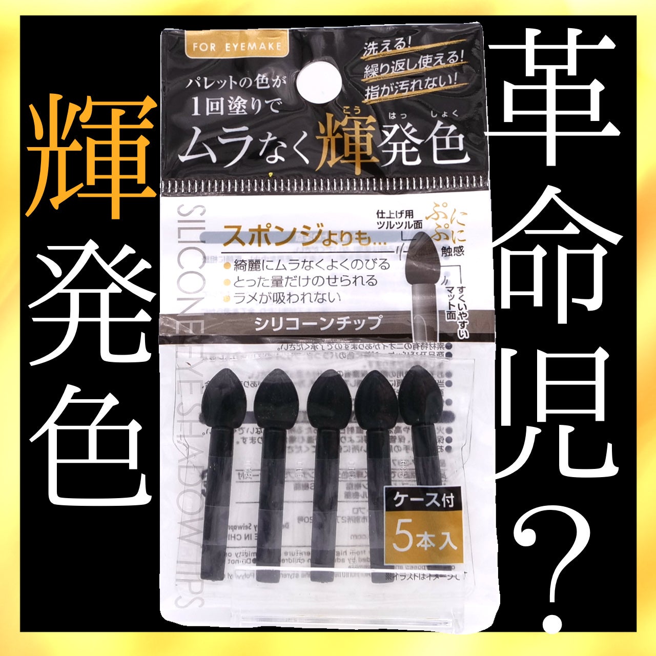 1回塗りでムラなく輝発色シリコーンチップ5本入ケース付/キャンドゥ/その他化粧小物を使ったクチコミ(1枚目)