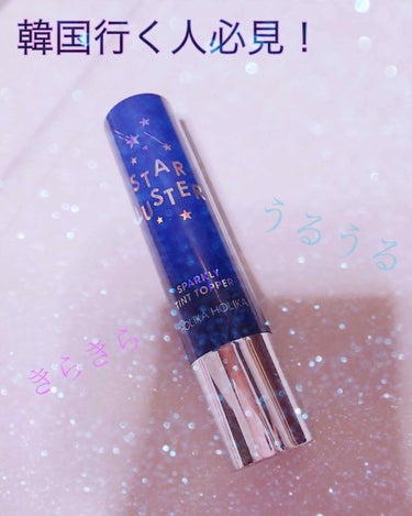  HOLIKA  HOLIKA  sparkly tint topper01

夏休み中に韓国に行ったときに一目惚れして買いました😍

グロスをスティック状にしたようなテクスチャーでめちゃめちゃやわらか