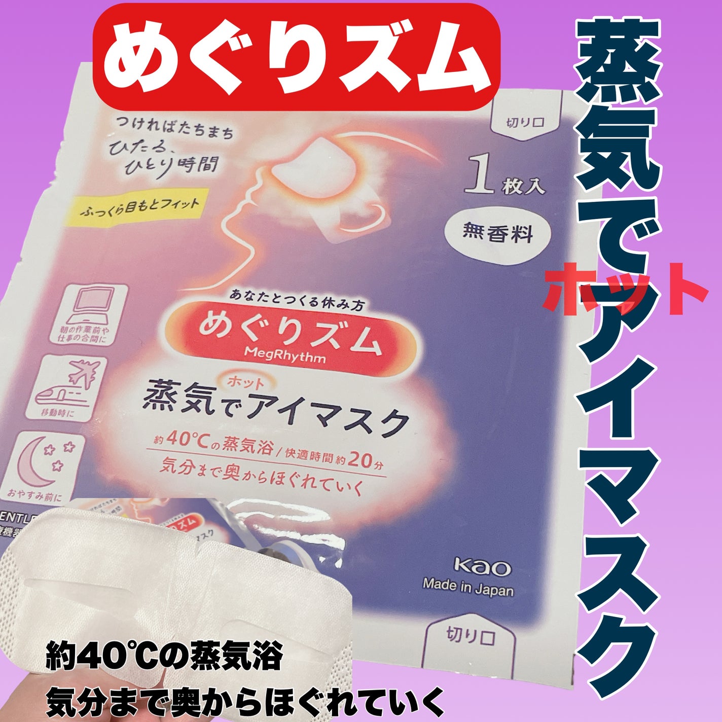 めぐりズム 蒸気でホットアイマスク 無香料/めぐりズム/ホットアイマスクを使ったクチコミ(1枚目)