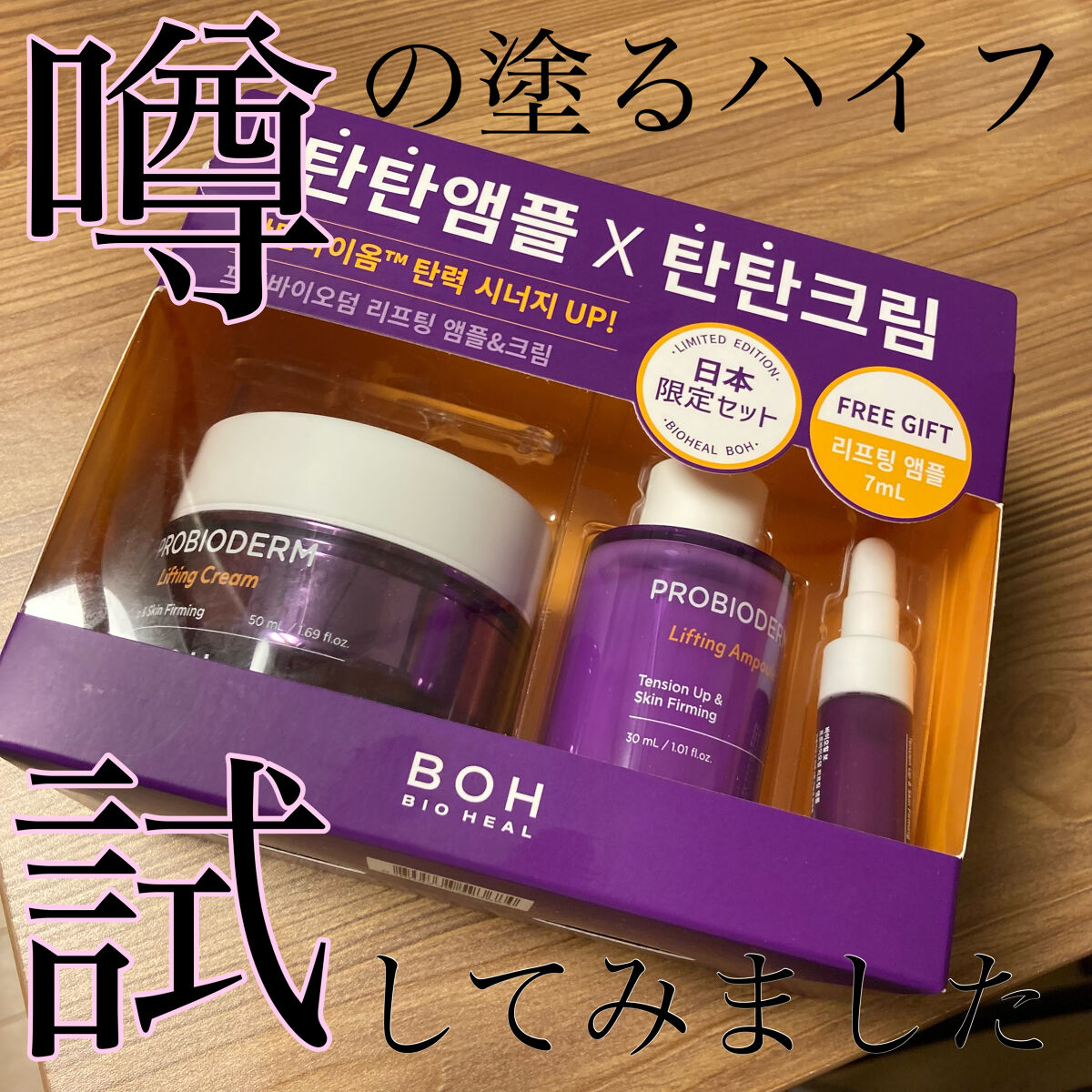 翌朝のハリ実感できました！

⁂BIO HEAL BOH プロバイオダーム リフティング クリーム
⁂BIO HEAL BOHプロバイオダーム リフティングアンプル

ずっとずっと気になっていたこちらやっと購入しました。
アンプルは肌にスッ