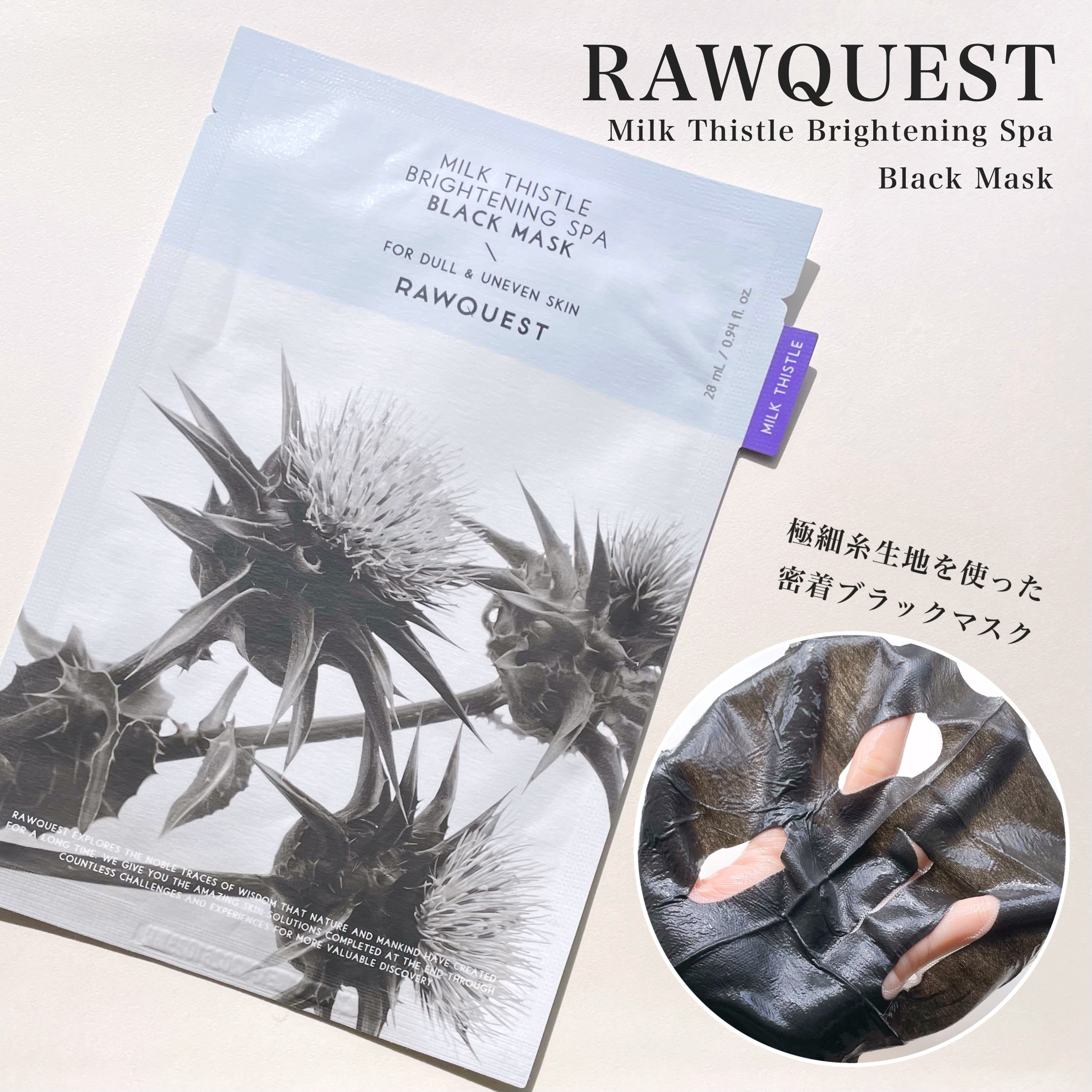 ミルクシスルブライトニングスパブラックマスク/RAWQUEST/シートマスク・パックを使ったクチコミ（1枚目）