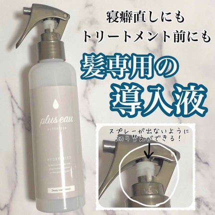ハイドロミストN/plus eau/アウトバストリートメントを使ったクチコミ(1枚目)