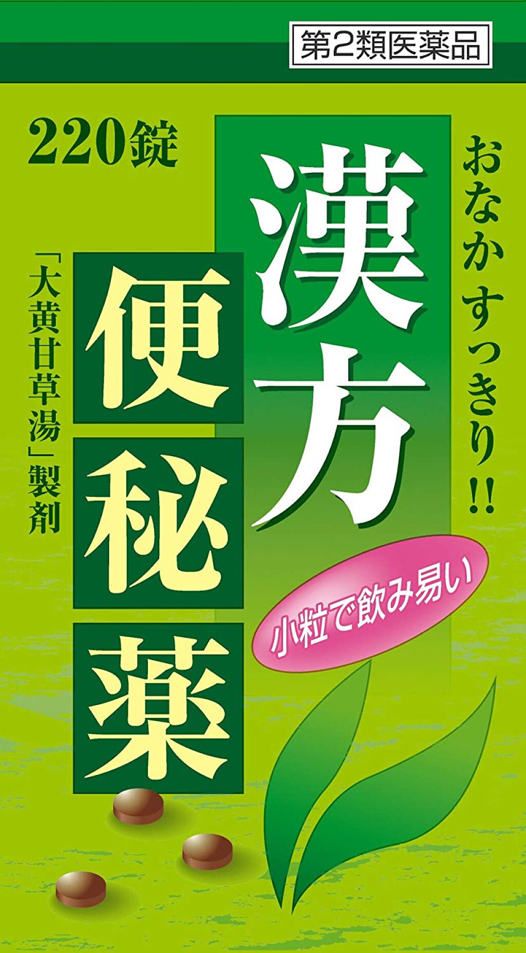 漢方便秘薬 創至聖（医薬品） /  北日本科学