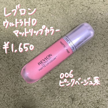 ウルトラ HD マット リップカラー/REVLON/口紅を使ったクチコミ（2枚目）