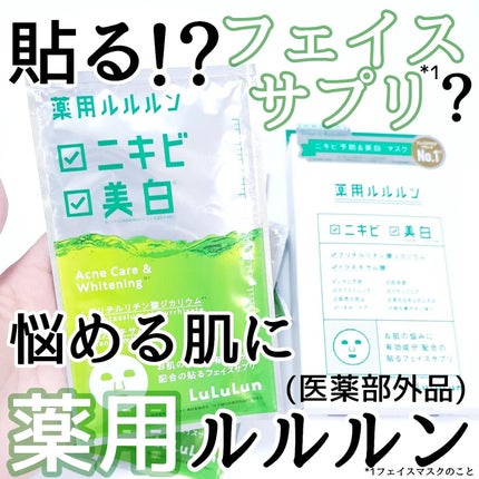薬用ルルルン 美白アクネ/ルルルン/シートマスク・パックを使ったクチコミ(1枚目)
