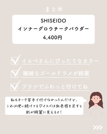 インナーグロウ チークパウダー/SHISEIDO/パウダーチークを使ったクチコミ(6枚目)