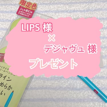 LIPS様ととデジャヴュ様からのプレゼントキャンペーンコスメを正直レビュー( *'ω'*)


【使った商品】

デジャヴュ
「密着アイライナー」極細クリームペンシル
ローズボルドー｟限定色｠


【商