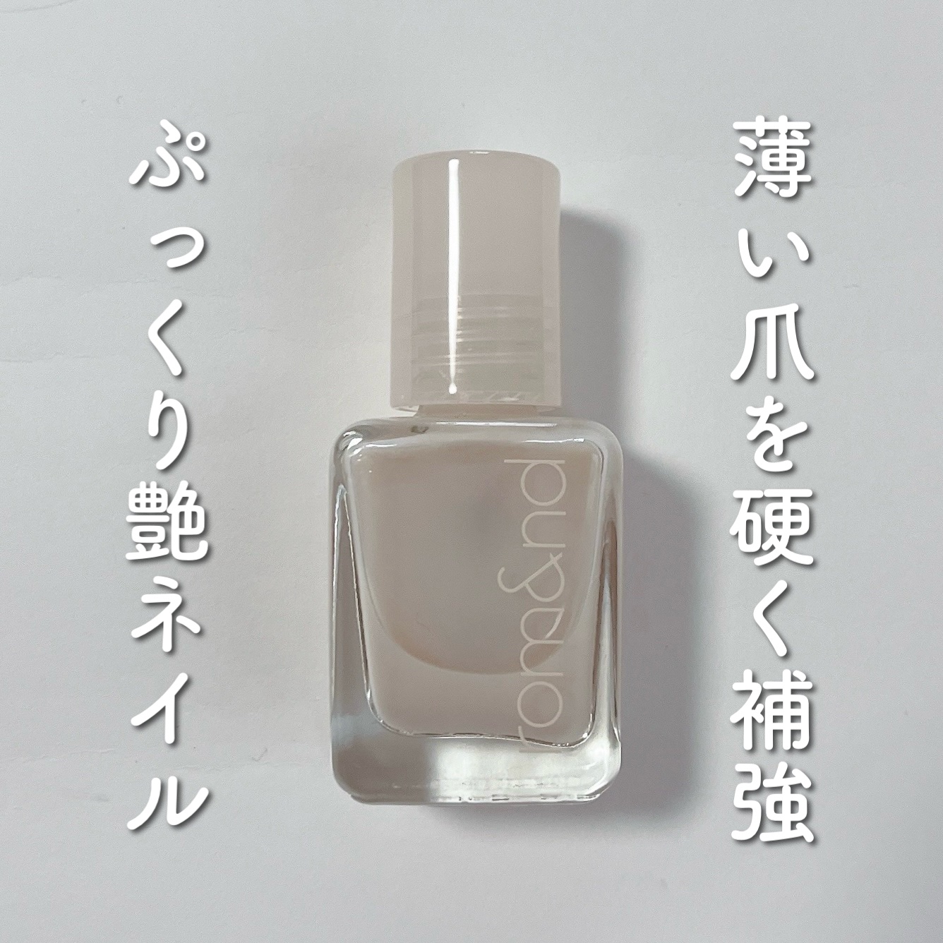 ムードペブル ネイル ハードナー 01 Coating Milk/rom&nd/マニキュアを使ったクチコミ（1枚目）