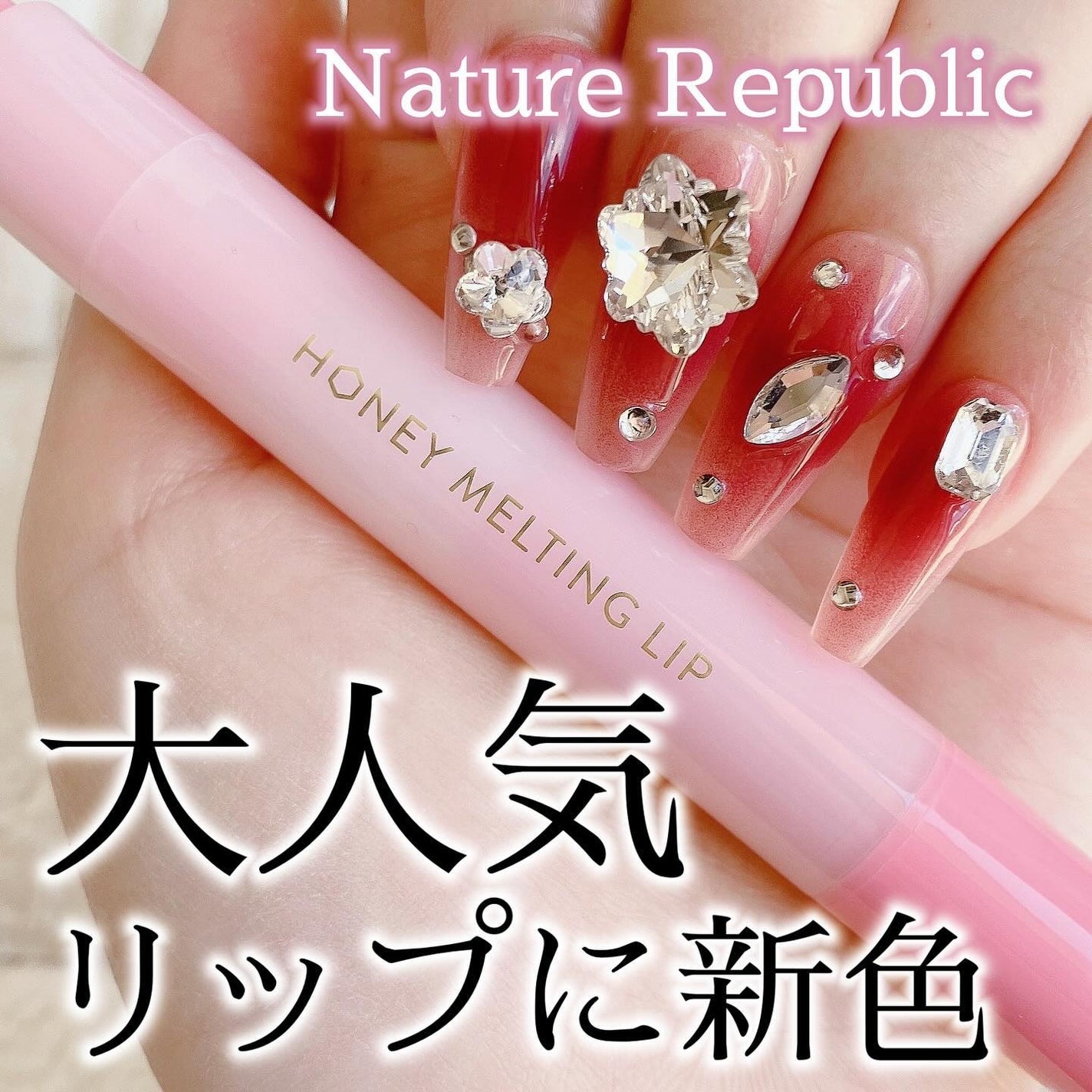 ハニーメルティングリップ/ネイチャーリパブリック/口紅を使ったクチコミ(1枚目)