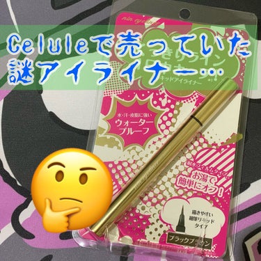 セルレで物色していて気になった謎アイライナーを買ってみました🤔

株式会社ナヴィス
nin リキッドアイライナーのブラックブラウン

聞いたことも無い(失礼)メーカー…セルレならではの激安…
確か500