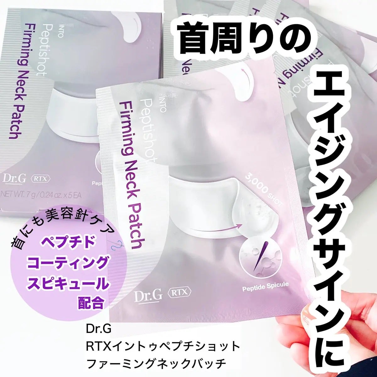 RTXペプチショットネックパッチ/Dr.G/シートマスク・パックを使ったクチコミ(1枚目)