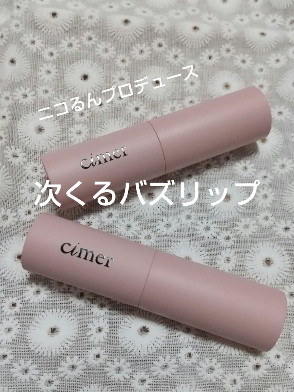 プランパールージュ/cimer/口紅を使ったクチコミ（1枚目）