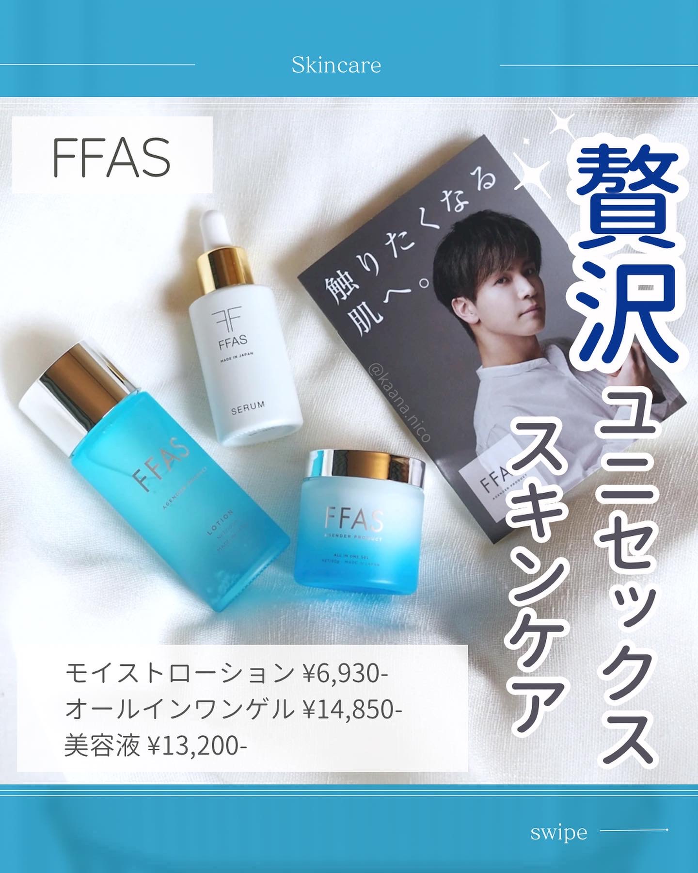 岩田剛典さんがアンバサダー FFAS ヒト幹細胞培 3点セット