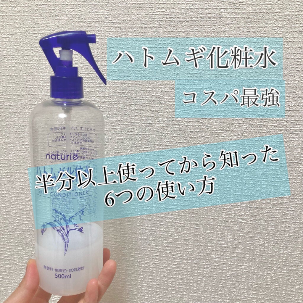 ハトムギ化粧水(ナチュリエ スキンコンディショナー R )/ナチュリエ/化粧水を使ったクチコミ(1枚目)