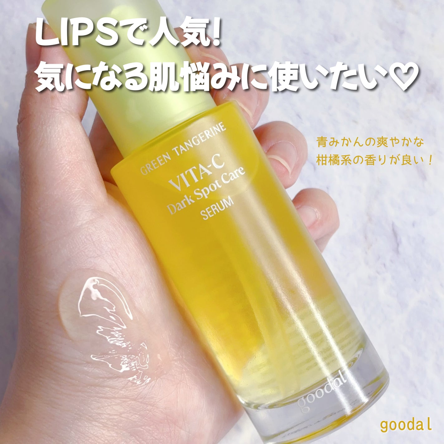 グリーンタンジェリン ビタC ダークスポットケアセラム/goodal/美容液を使ったクチコミ(1枚目)