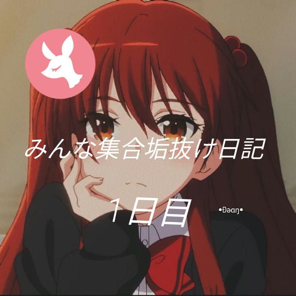 ︎︎あると on LIPS 「こんにちは今日から垢抜け日記始めます!私は垢抜けるためにみなさ..」(1枚目)