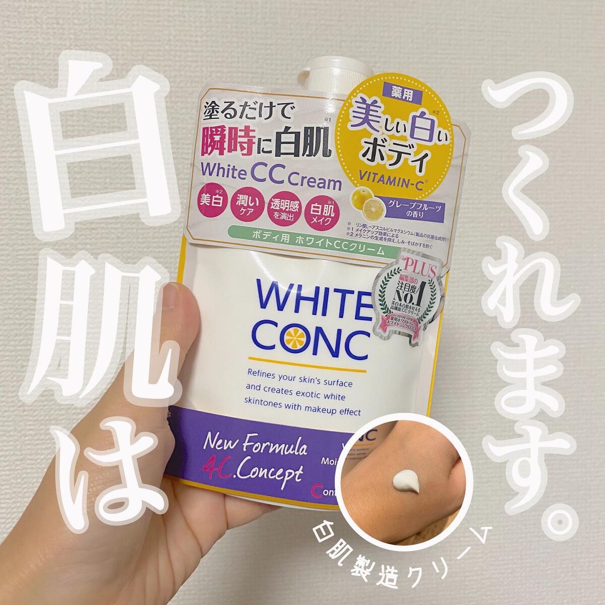 薬用ホワイトコンク ホワイトニングCC CII/ホワイトコンク/ボディクリームを使ったクチコミ（1枚目）