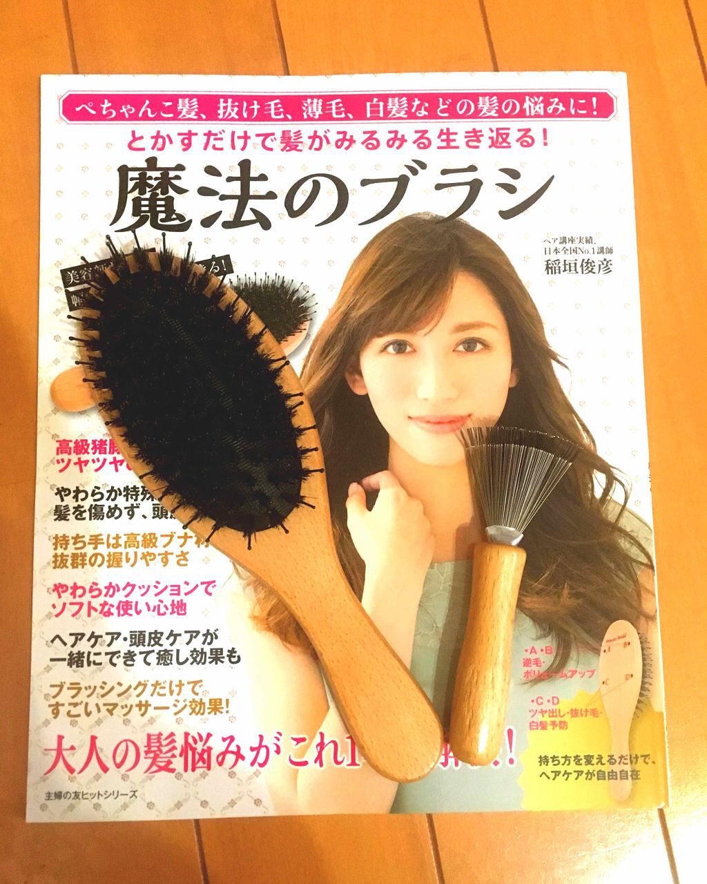 魔法のブラシ/主婦の友社/雑誌を使ったクチコミ（1枚目）