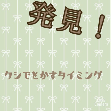 エリー on LIPS 「こんにちは!エリーです!今回はお風呂に入っているときにクシで髪..」(1枚目)
