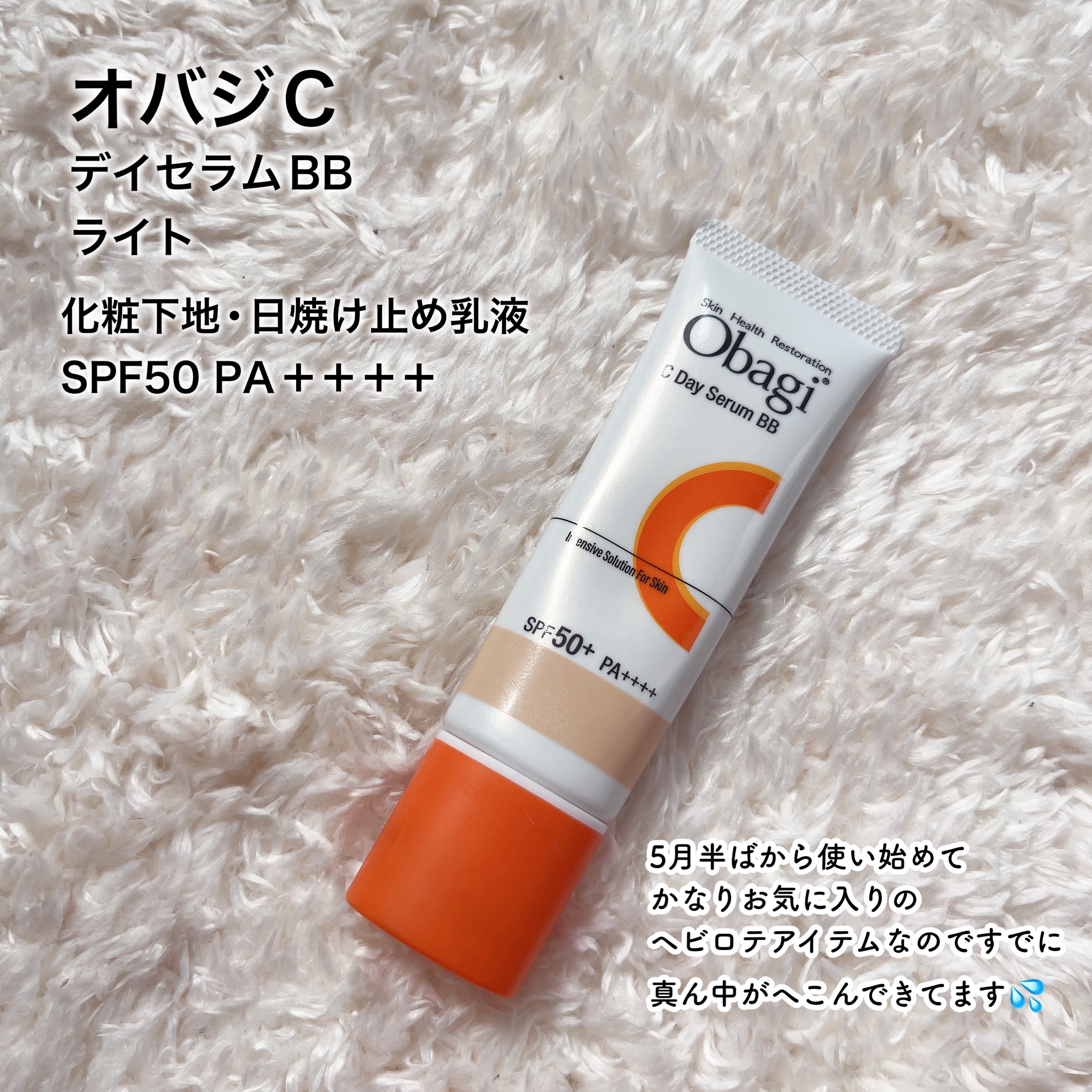 オバジC デイセラムBB ライト/オバジ/BBクリームを使ったクチコミ（2枚目）