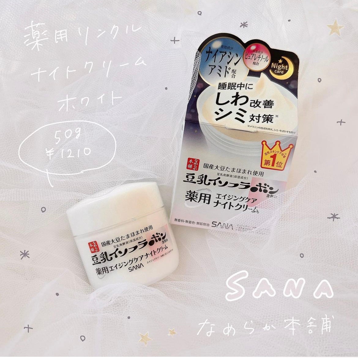 リンクルナイトクリーム/なめらか本舗/フェイスクリームを使ったクチコミ(1枚目)