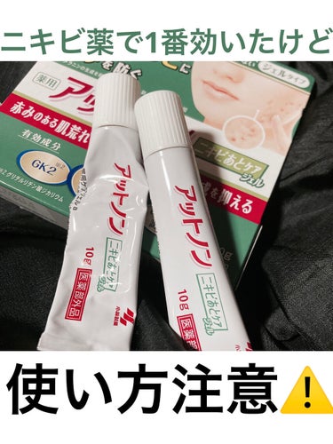 アットノン ニキビあとケアジェルのクチコミ「〜間違ってる人多いかも？！🙄アットノン ニキビあとケアジェルの正しい使い方！(ﾟOﾟ)〜

☘.....」（1枚目）