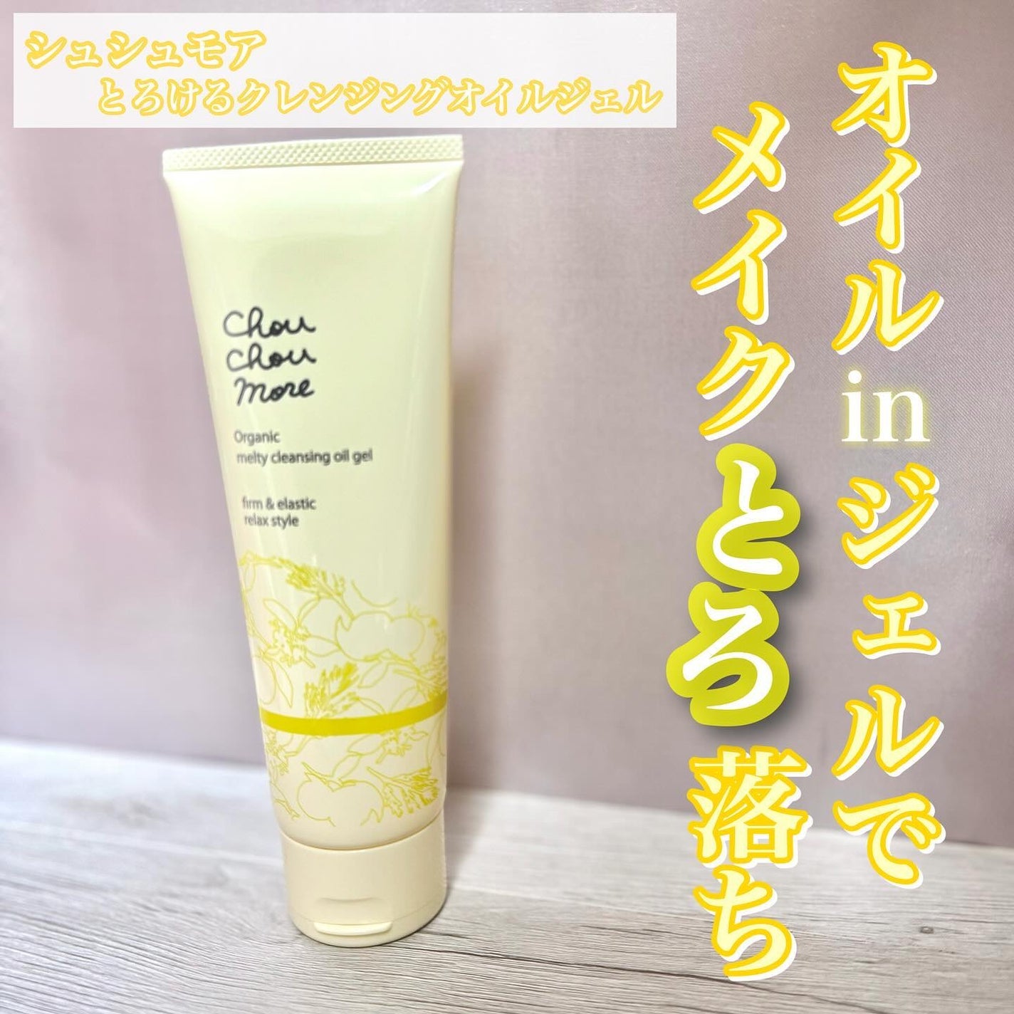 とろけるクレンジングオイルジェル/シュシュモア/クレンジングジェルを使ったクチコミ(1枚目)