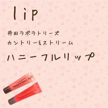 皆さまこんにちは🇯🇵
アイザワ🐣🐥🐣です

今回紹介する商品は、
井田ラボラトリーズ　カントリー&ストリーム
ハニーフルリップ
です！！
この商品は現在3種類あるのですが、今回は
・ハニーフルリップR
