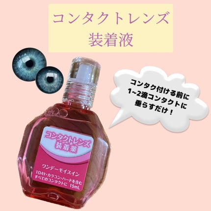 ワンデーモイスイン/メニコン/その他を使ったクチコミ(1枚目)