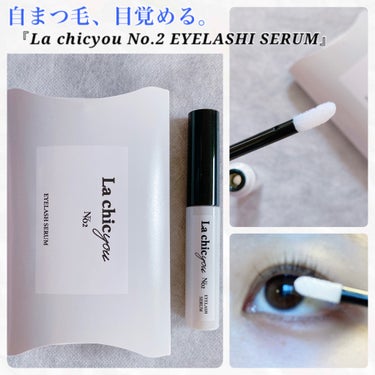 La chicyou La chicyou No2. EYELASH SERUMのクチコミ「コエタスのキャンペーンでいただきました！

《商品名》
La chicyou 
No2. EY.....」（1枚目）