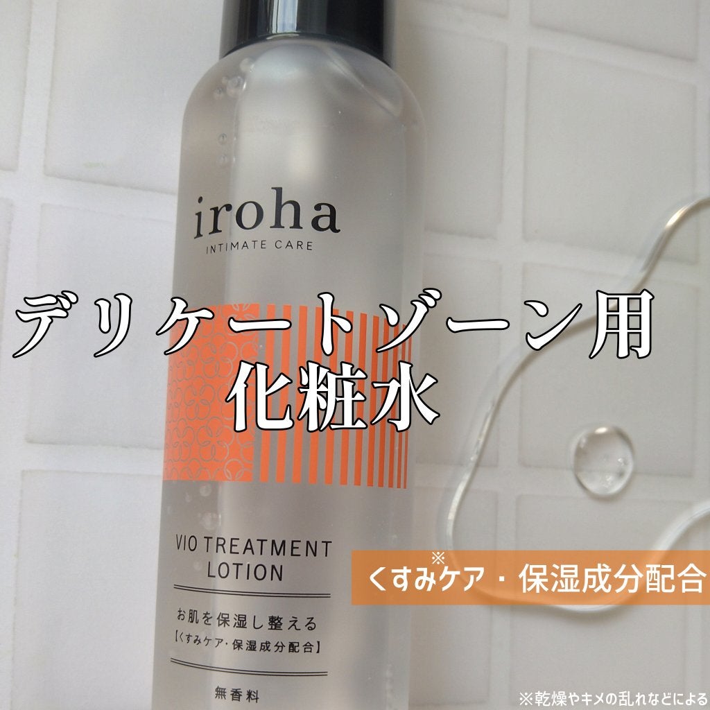 VIO TREATMENT LOTION/iroha INTIMATE CARE/デリケートゾーンケアを使ったクチコミ(1枚目)