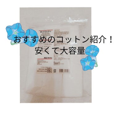 こんばんは！あいです🌷

今回はおすすめのコットンを紹介します！
無印良品のコットンは250円で165枚も入ってるんです(๑•ω•́ฅ✧
凄いですよね！
コットンはスキンケアなど沢山使うのでおすすめです