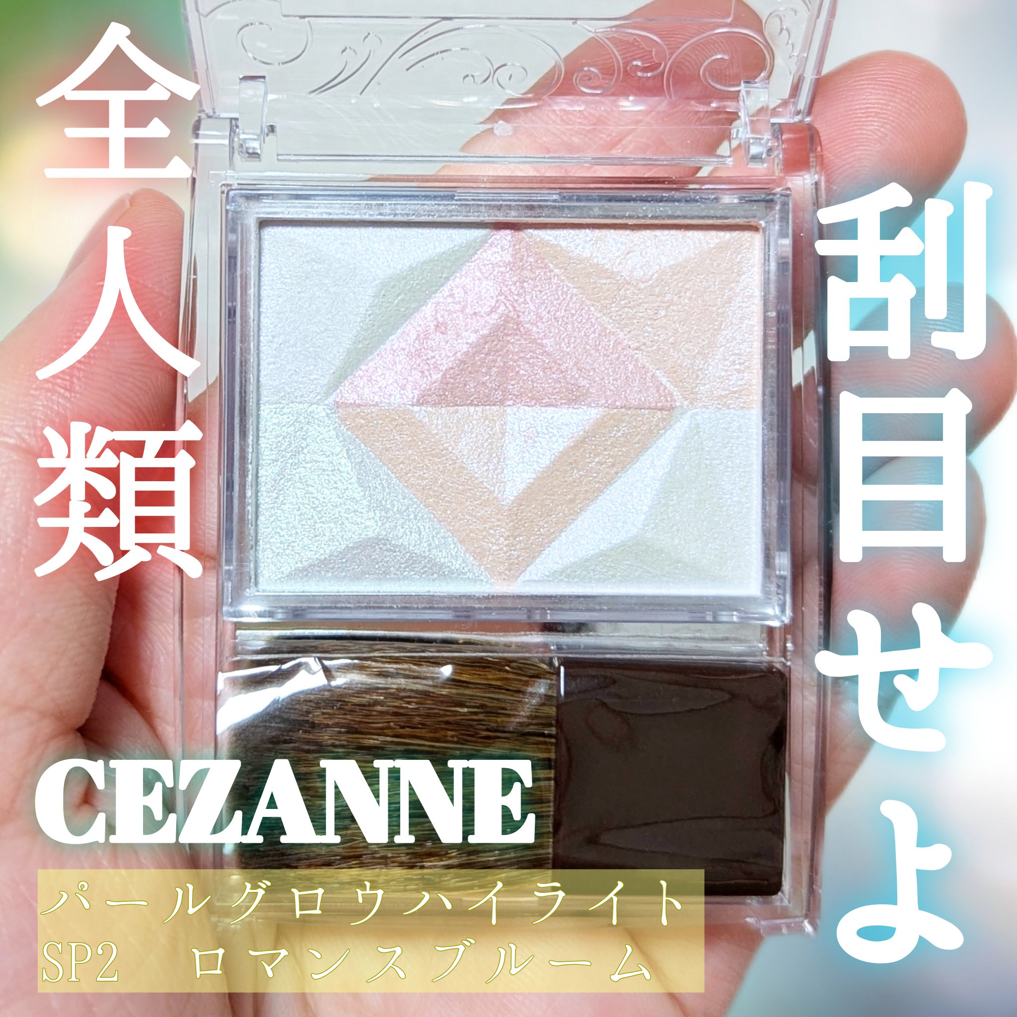 透明度高めな肌になれる。

░░░░░░░░░░░░░░░░▌

CEZANNE パールグロウハイライト
SP2 ロマンスブルーム

テクスチャや詳しい商品紹介は
他の方が既に沢山されているので
わたし自身(ライトサマー夏/春)の印象を
お
