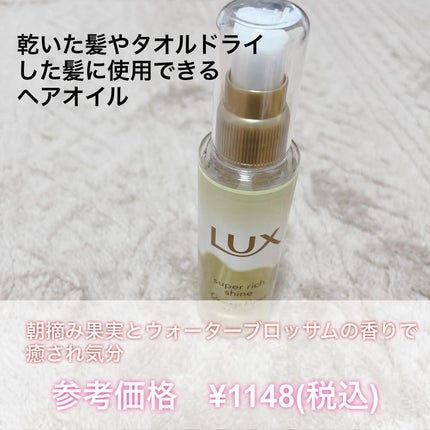 スーパーリッチシャイン ダメージリペア とろとろ補修ヘアオイル/LUX/ヘアオイルを使ったクチコミ(2枚目)