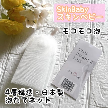 洗顔ネット 泡立てネット /SkinBaby/その他スキンケアグッズを使ったクチコミ(1枚目)