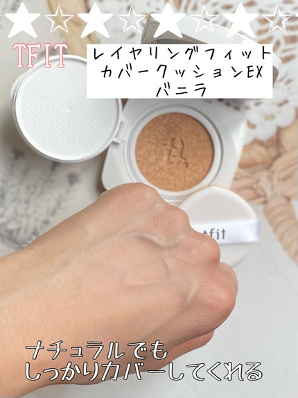 レイヤリングフィットカバークッションEX/TFIT/クッションファンデーションを使ったクチコミ(5枚目)