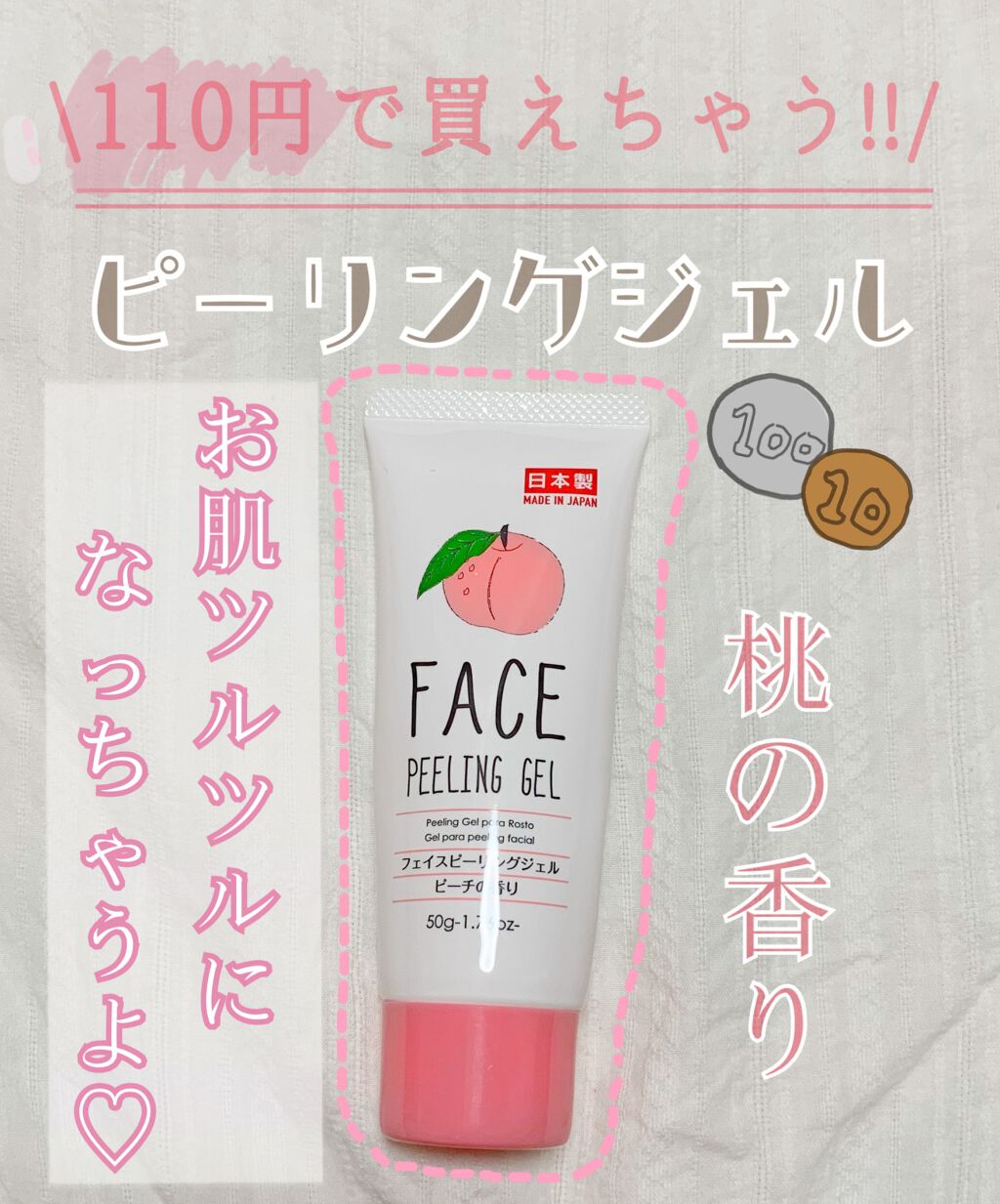 フェイスピーリングジェル ピーチの香り/DAISO/ピーリングを使ったクチコミ(1枚目)
