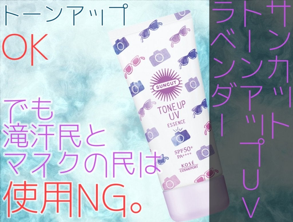 トーンアップUV エッセンス/サンカット®/日焼け止めローションを使ったクチコミ(1枚目)