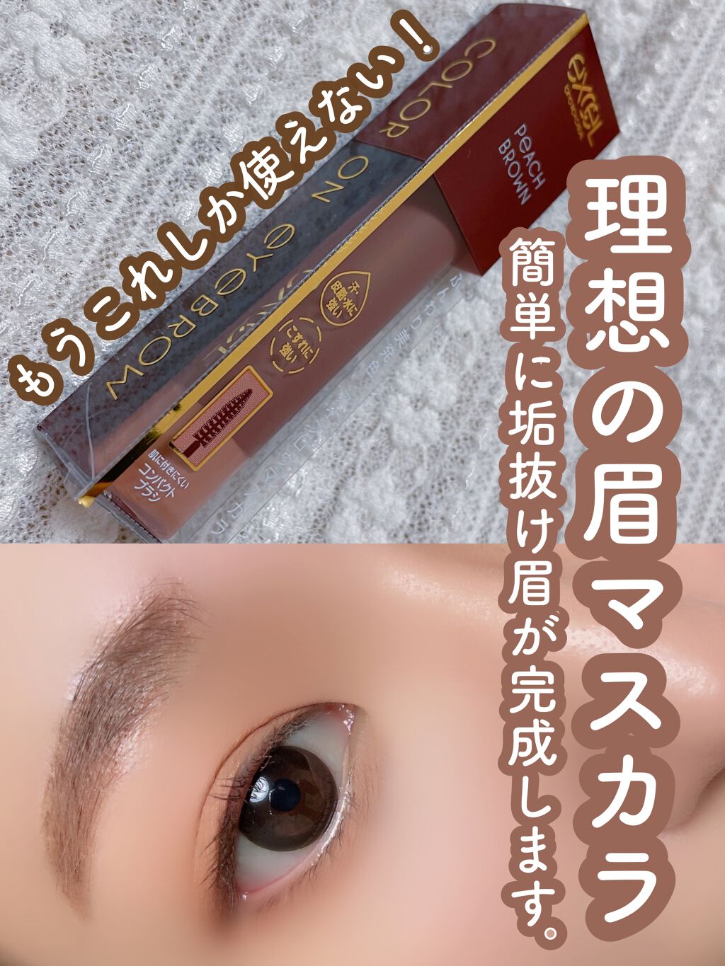 カラーオン アイブロウ/excel/眉マスカラを使ったクチコミ(1枚目)