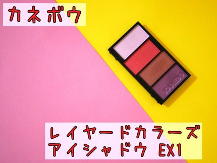 レイヤードカラーズアイシャドウ/KANEBO/アイシャドウパレットを使ったクチコミ(1枚目)