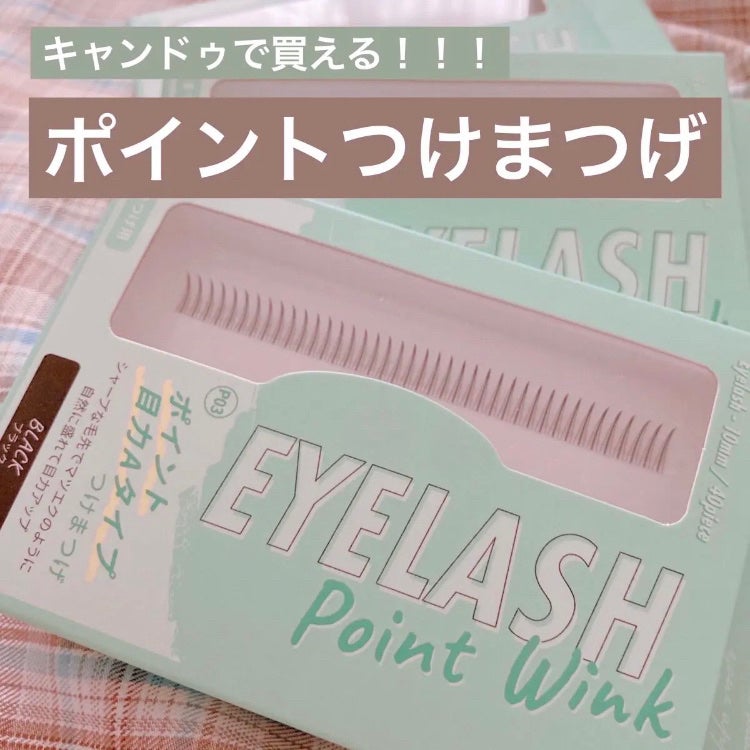 アイラッシュポイントウィンク/キャンドゥ/つけまつげを使ったクチコミ(3枚目)