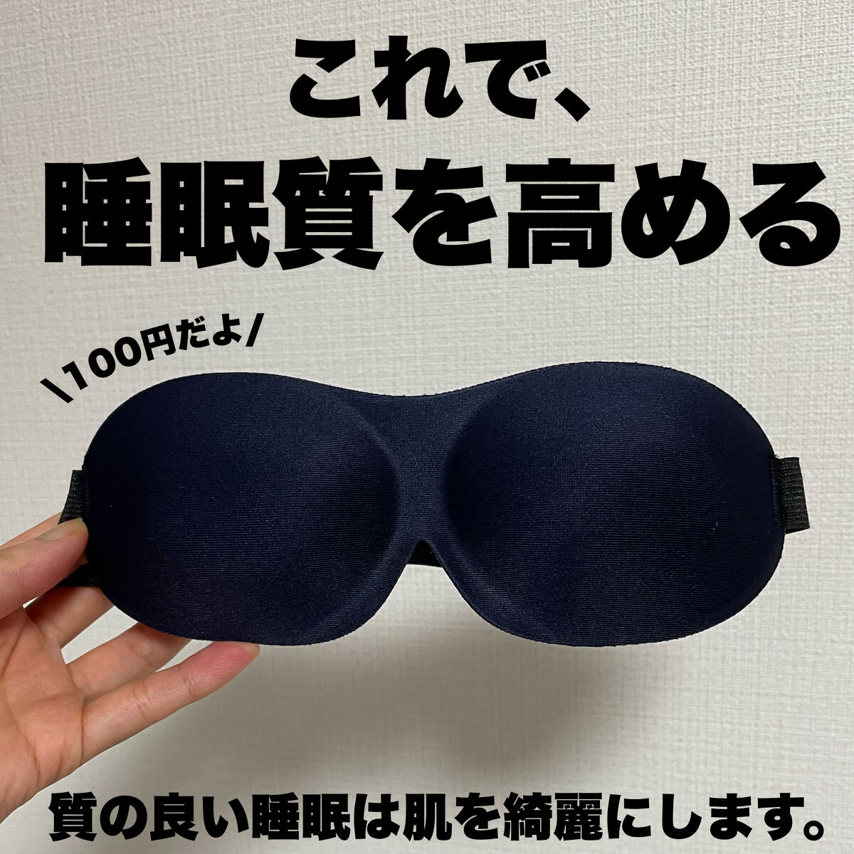 ナチュラルフィットアイマスク/キャンドゥ/アイマスクを使ったクチコミ（1枚目）
