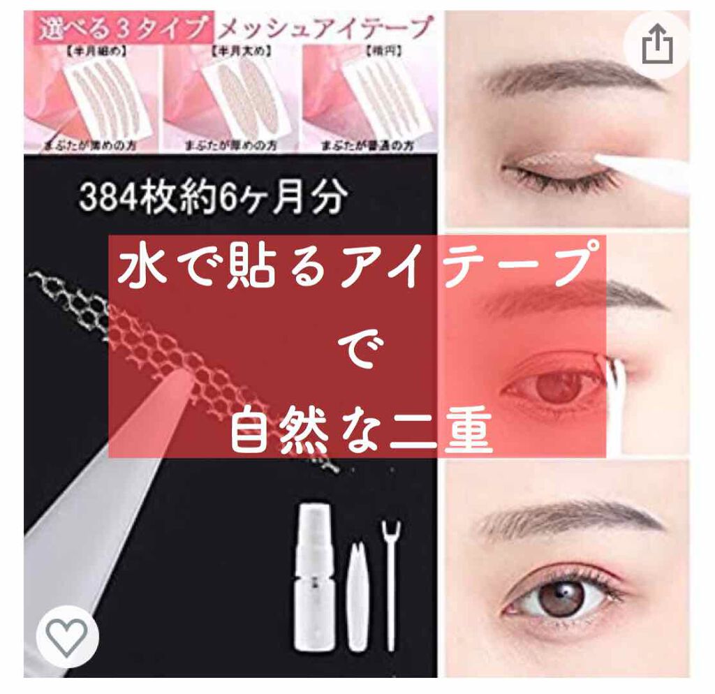 メッシュ アイテープ/shefun/二重まぶた用アイテムを使ったクチコミ(1枚目)