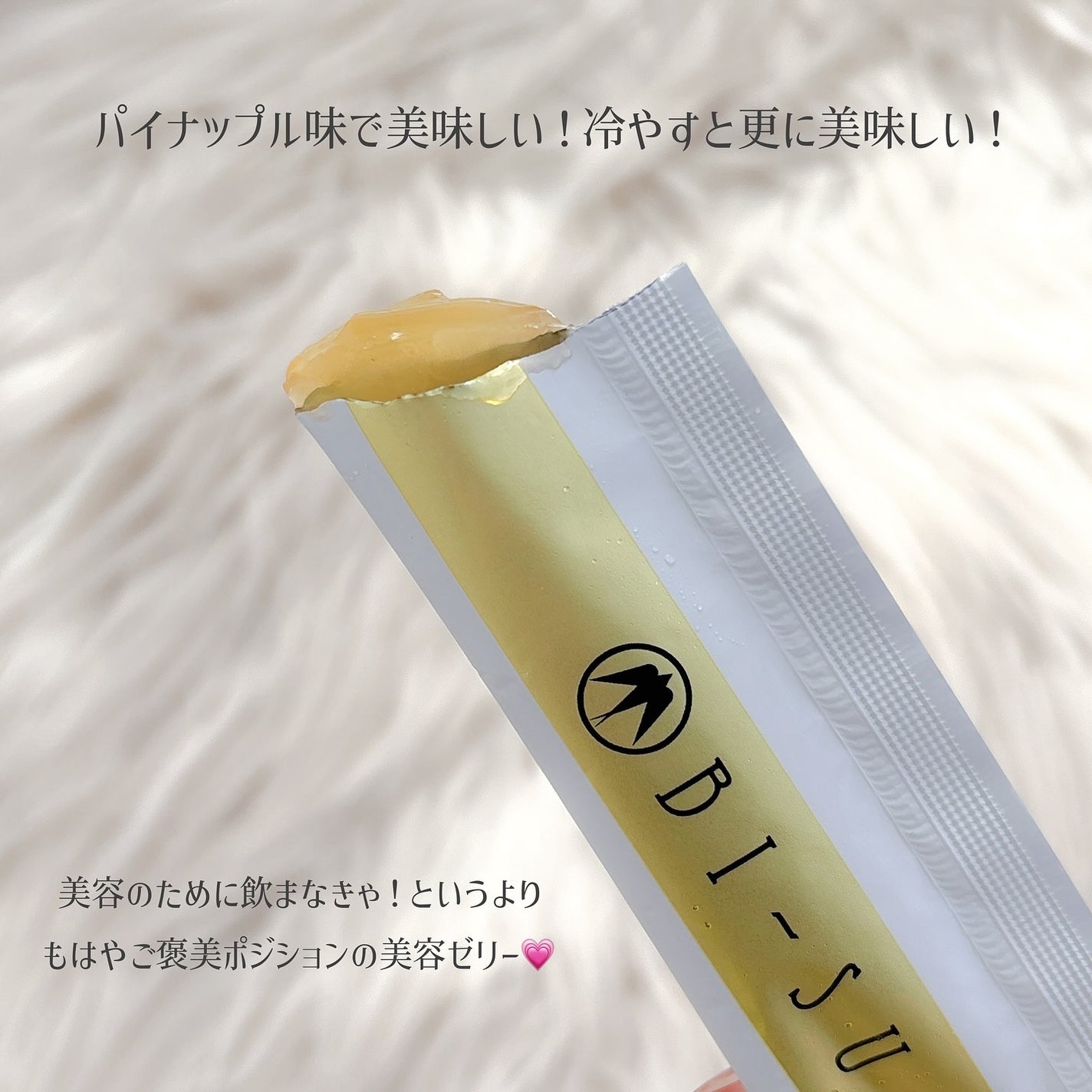 美巣エキスゼリースティック/BI-SU/食品を使ったクチコミ(4枚目)
